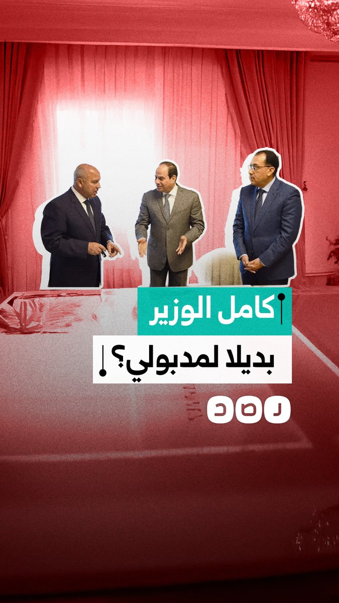 تكهنات إعلامية بقرب الإطاحة بمصطفى مدبولي من رئاسة الحكومة لصالح كامل الوزير