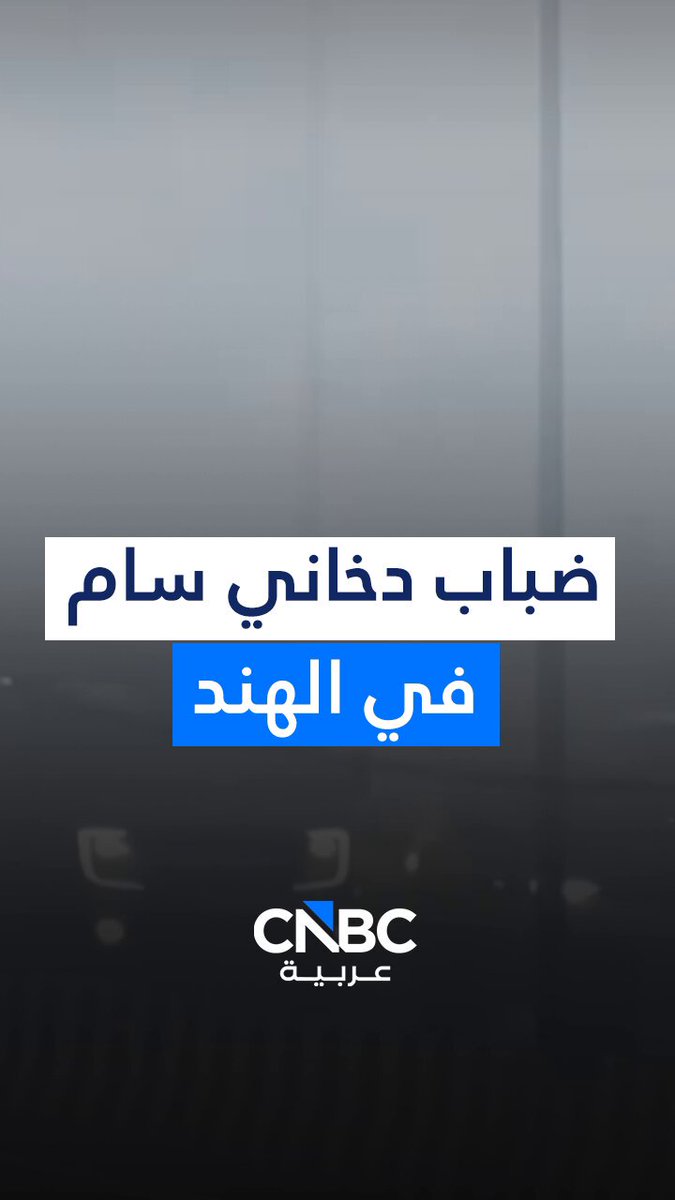 🔴 وش ذا التلوث 😷😷 في العاصمة الهندية، نيودلهي ارتفاع مستويات تلوث الهواء بالبلاد.. لقطات تُظهر ضباباً دخانياً كثيفاً وساماً يغمر سماء البلاد..