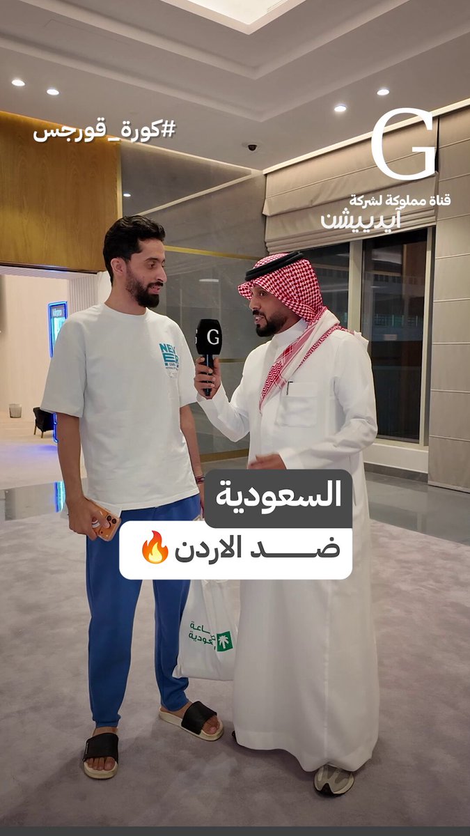 قورجس يسأل الجمهور في كاس العرب: توقعاتكم لمباراة السعودية ضد الأردن 🇯🇴🇸🇦؟