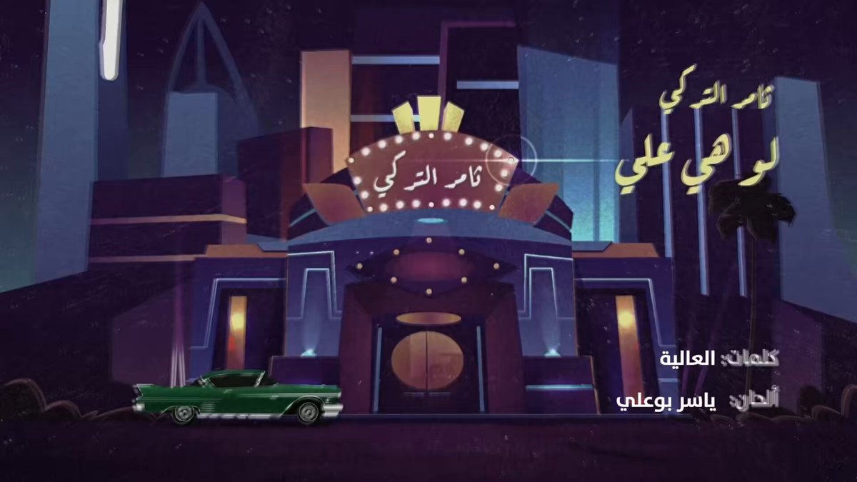 لو هي علي 🎼 لو هي علي ما نلتقي صدفه ولا ميعاد مجبور اشوفك وابتسم واحكي كما المعتاد ما ودي تفهمني خطا ما عندي فرصه تنعطا خيبات الامال انتهت تذكر ولا تنعاد