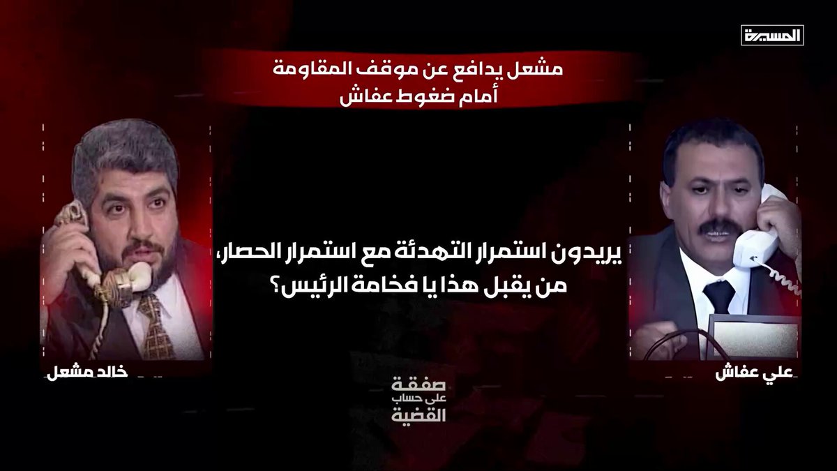 🔻 عفاش مهددا حماس بالنيابة عن "إسرائيل".. ومشعل يدافع عن موقف المقاومة الفلسطينية أمام ضغوط عفاش 28 ديسمبر 2008م #صفقة_على_حساب_القضية
