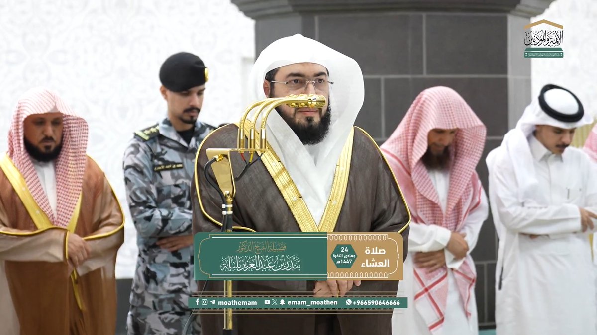 من مقاصد سورة البروج: بيان قوة الله تبارك وتعالى وإحاطته الشاملة. تلاوة فضيلة الشيخ د. #بندر_بليلة من صلاة العشاء 24 جمادى الآخرة 1447هـ.