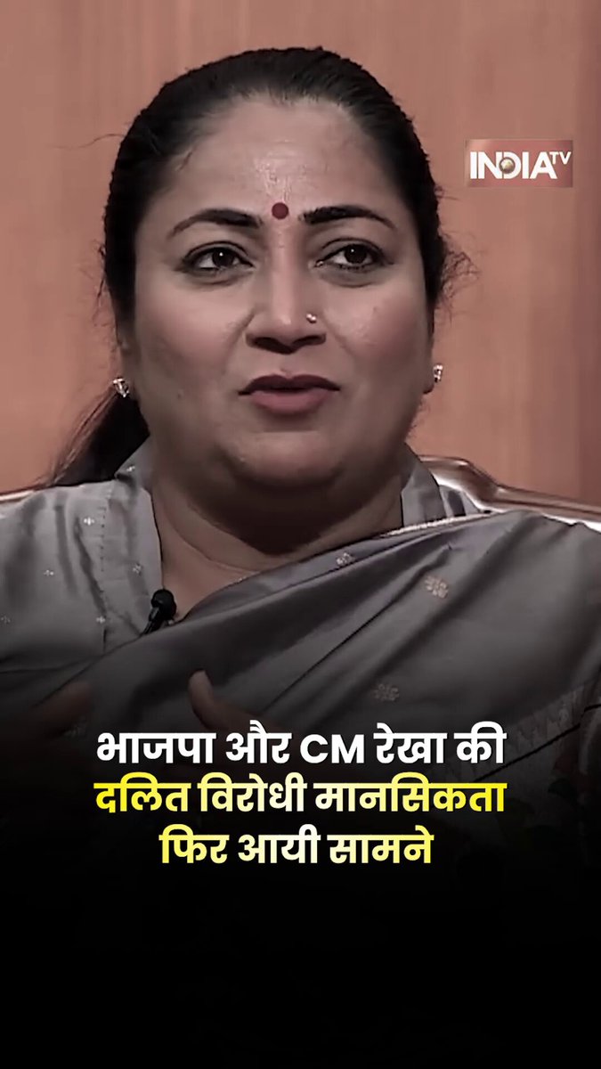रेखा गुप्ता जी का घमंड! सरकारी दफ्तर से बाबासाहेब की तस्वीर हटाकर CM ने अहंकार दिखाया। याद रखो: बिठाने वाली जनता है, और उतारने की शक्ति भी इसी जनता के पास है।