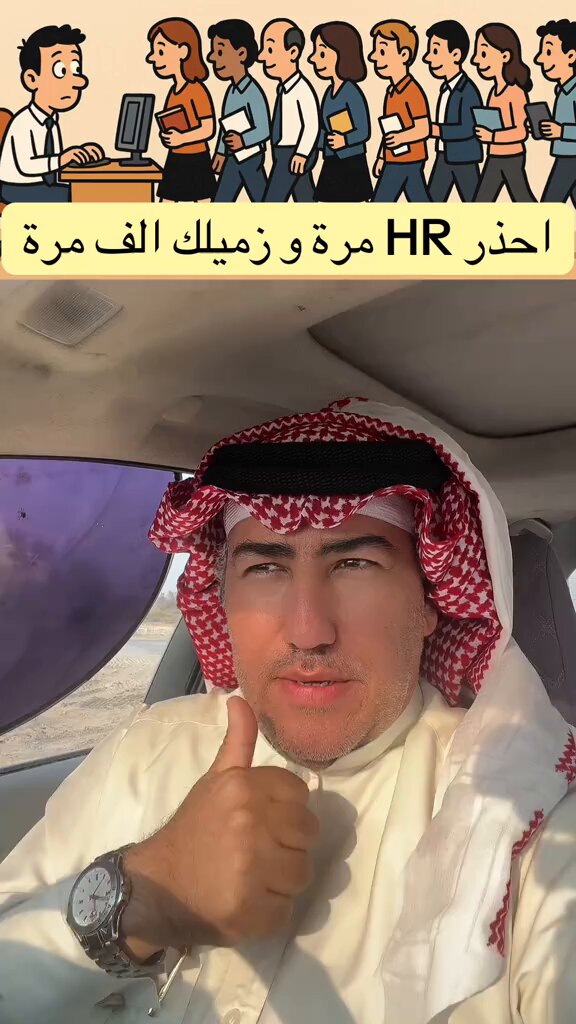 مصطفى : إحذر HR مرة وزميلك ألف مرة⁉️