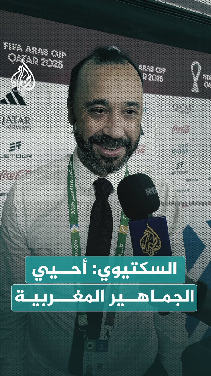 مدرب المنتخب المغربي طارق السكتيوي عقب الفوز على الإمارات والتأهل لنهائي بطولة كأس العرب في قطر: وراءنا 40 مليون مغربي #الجزيرة_أخبار #الجزيرة_كأس_العرب25