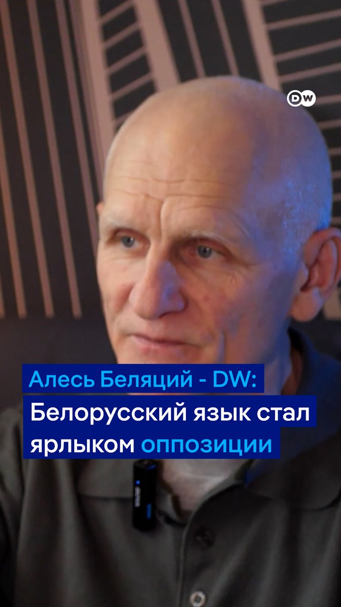 "Все, что не соответствует системе, воспринимается как враждебное… Часть белорусского народа остается умственно воспитанной в такое "советское" время. И мы должны учитывать их", - говорит в интервью DW бывший политзаключенный Алесь Беляций