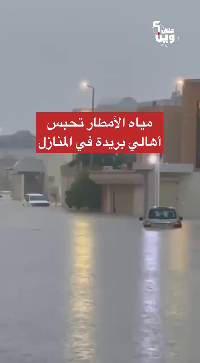 مئات الأسر لا تزال محبوسة داخل منازلها في بريدة بفعل مياه الأمطار المتجمعة، ونخشى أن يُترك الناس لعدة أيام كما حدث في جدة❗️ الدفاع المدني مشكوراً يحاول إنقاذ ما يمكن إنقاذه، لكن الأمر أكبر بكثير ويحتاج تظافر الجهود.