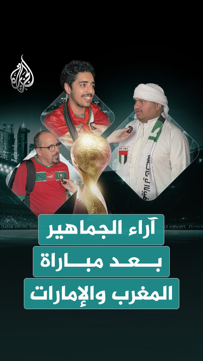 نرصد لكم جانبا من آراء الجماهير بعد مباراة #المغرب و #الإمارات، التي انتهت بفوز أسود الأطلس بثلاثية مقابل لا شيء، وصعودهم إلى نهائي بطولة كأس العرب #قطر 2025 #فيديو #الجزيرة_كأس_العرب25