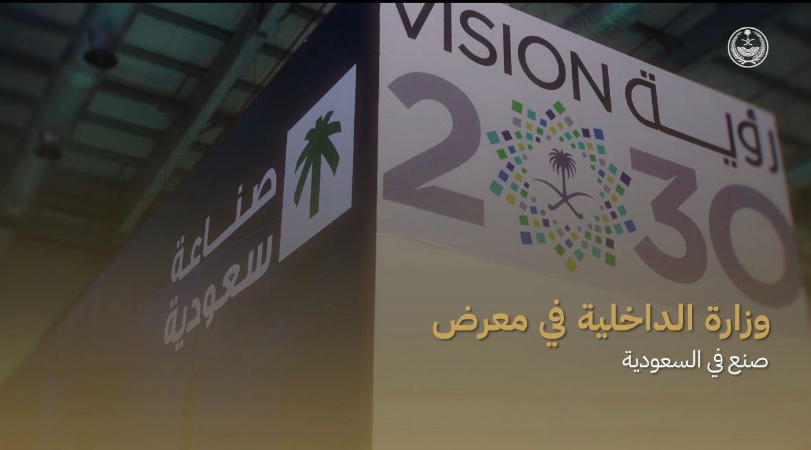 الوزارة تشارك في #معرض_صنع_في_السعودية2025 .