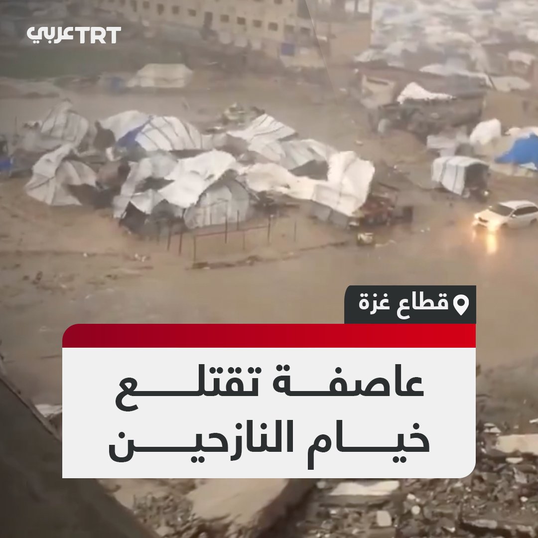 الكارثة الإنسانية تستمر.. الرياح الشديدة تهدد باقتلاع خيام النازحين الذين يعانون من هطول الأمطار الغزيرة وانخفاض درجات الحرارة #تفاعل ليصل إليك كل جديد