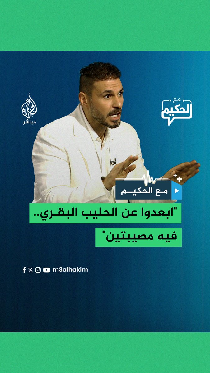 "فيه مصيبتين".. ما مشكلتك مع الحليب البقري؟ د. كريم علي يجيب #الجزيرة_مباشر #مع_الحكيم