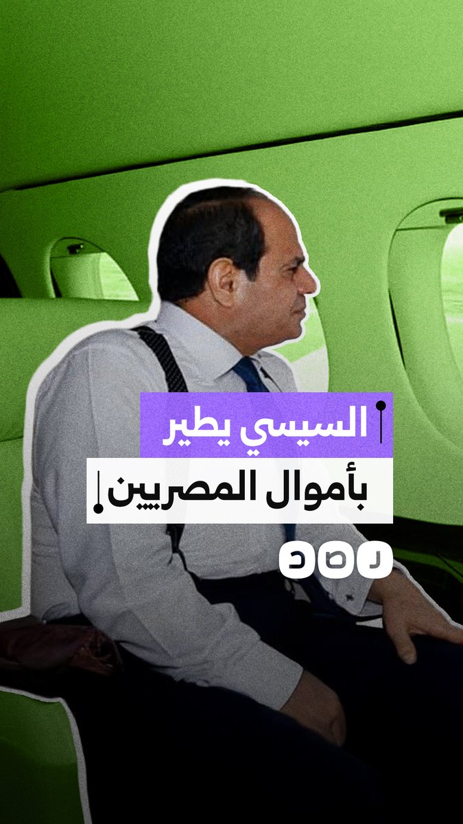 طائرة بـ800 مليون دولار تحلق فوق أزمات المصريين الاقتصادية التي لا تتوقف.. من يدفع فاتورة تشغيلها؟
