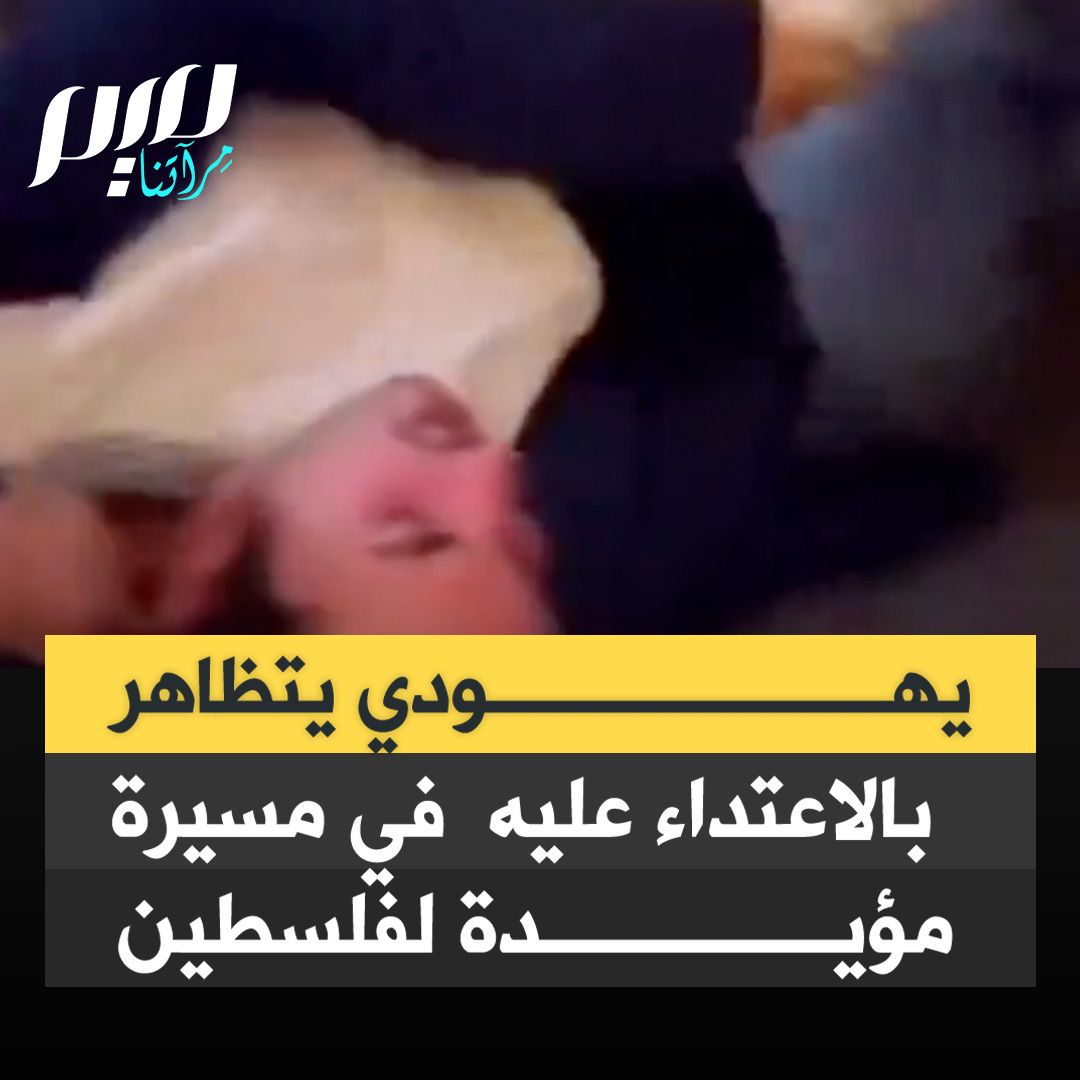 مقطع متداول ليهودي يتظاهر بالاعتداء عليه في مسيرة غربية مؤيدة لفلسطين، ويسقط أرضاً ويصرخ.