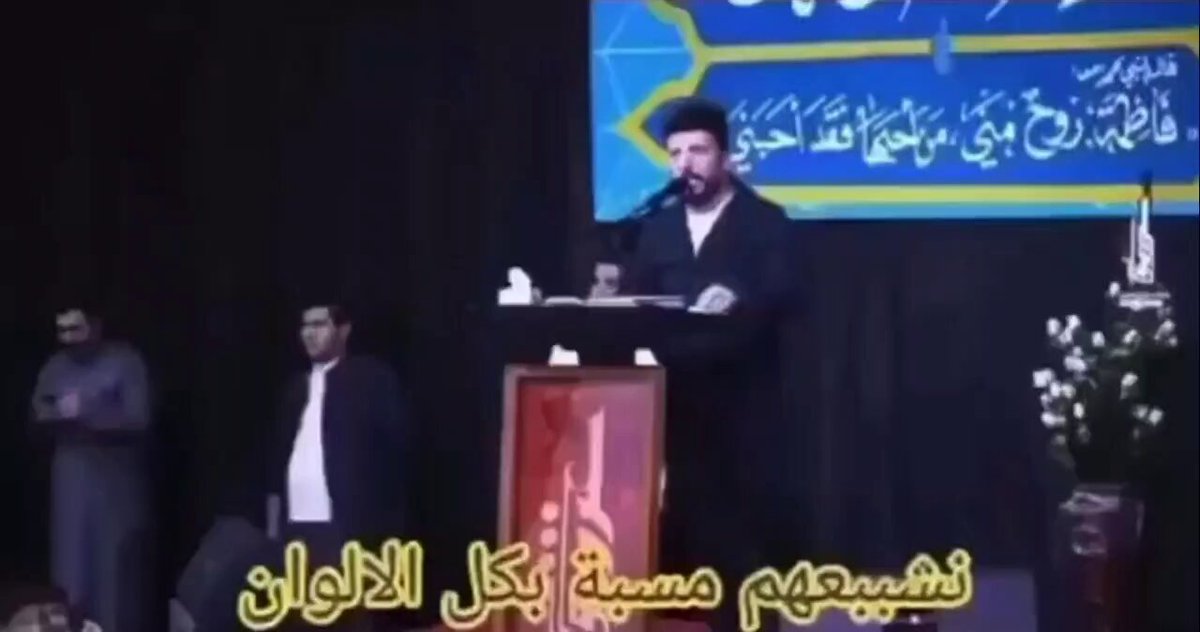 #العراق ⭕️لاتتخيلوا بأن هذا الشاعر الميليشياوي علي نعيم سيسجن او يحاكم او تتم معاقبته ⭕️ولاتتخيلوا أنه سب الصحابة وأساء لهم دون علم احزاب السلطة ⭕️لا تتصوروا ان هذا المسخ اساء للصحابة دون علم رجال الدين والمعممين إن لم يكونوا محرضين أصلا ⭕️وتأكدوا ان هذا المهرجان الطائفي اقيم بدعم من احزاب السلطة ومن رجال الدين وامام انظارهم