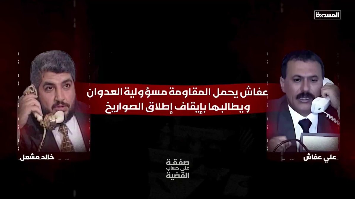 مكالمة مسرّبة بين الرئيس اليمني السابق علي عبد الله صالح وخالد مشعل رئيس المكتب السياسي لحركة حماس سابقًا خلال حرب 2008 صالح يهاجم خالد مشعل ويقول أوقفوا الصواريخ أنتم تعطون إسرائيل المبرر لقتل الشعب الفلسطيني جنّبوا الشعب الفلسطيني المجازر وصواريخكم لا تفعل شيئًا بعد أن طلب مشعل من صالح المطالبة بوقف إطلاق النار وإنهاء الحصار عن غزة خلال القمة العربية المنتظرة في ذلك الوقت .