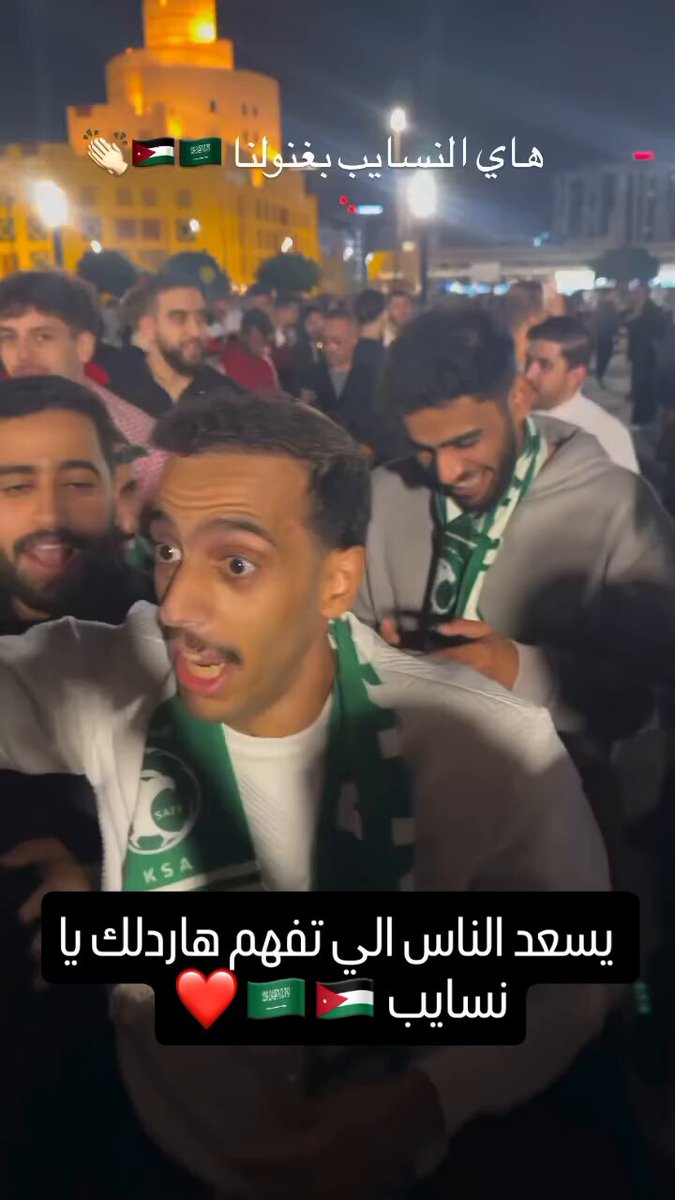 الجماهير السعودية تحتفل مع الجماهير الاردنيـة♥️.