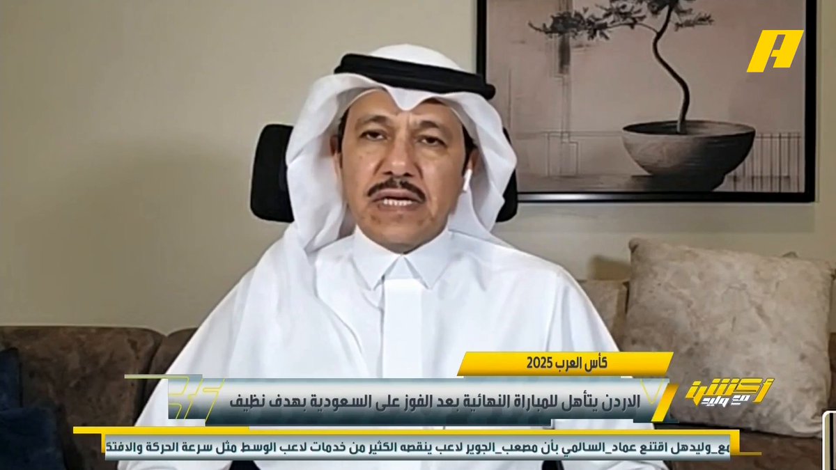 إبراهيم العنقري: تعطيل سالم الدوسري عطل المنظومة السعودية .. رينارد لم يفعل شيء في الشوط الأول ولا يوجد أي هوية للأخضر . #السعودية_الاردن مجاناً على شاهد برنامج #أكشن_مع_وليد يومياً الساعة 11:00مساءً بتوقيت السعودية على #MBCAction