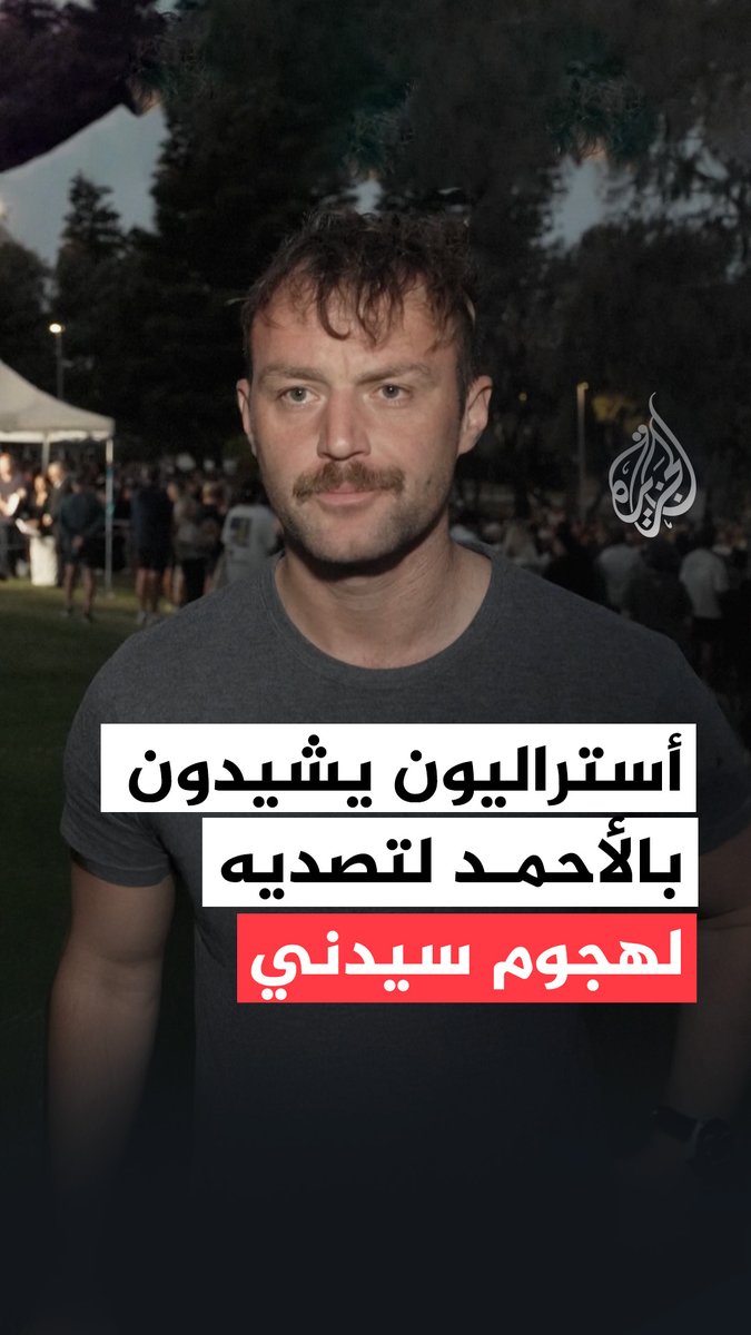 أستراليون يشيدون بأحمد الأحمد ويصفونه بالبطل القومي بعد أن قام بانتزاع سلاح أحد المهاجمين خلال إطلاق النار على المحتفلين في عيد "حانوكا" على شاطئ #بونداي في #سيدني #فيديو