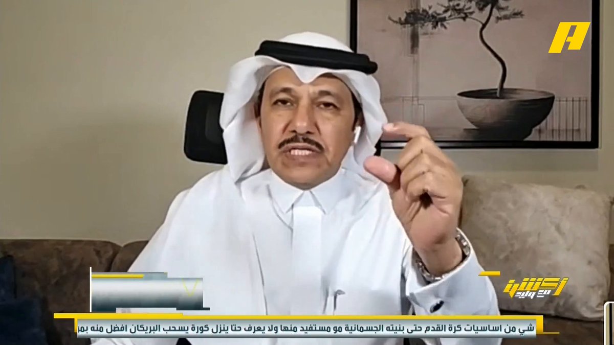 إبراهيم العنقري: أتمنى من الاتحاد السعودي بتحليل مباريات الأخضر مع رينارد .. الأخضر بدون شكل دفاعي ويجب أن يهاجم #وليد_الفراج: تصنيف المنتخب السعودي بالفيفا الـ 60 وهذا يعتبر مصيبة #السعودية_الاردن مجاناً على شاهد برنامج #أكشن_مع_وليد يومياً الساعة 11:00مساءً بتوقيت السعودية على MBC Action