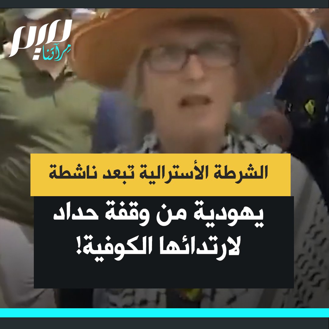 الشرطة الأسترالية تُبعد الناشطة اليهودية ميشيل بيركون من وقفة حداد على ضحايا هجوم بوندي في ملبورن بسبب ارتدائها الكوفية الفلسطينية: "لو لم تكن أعلام إسرائيل موجودة هنا ما ارتدينا الكوفية،هؤلاء سيّسوا المأساة. نحن موجودون هنا لأن أعلام إسرائيل تمثل الإبادة.أبعدوا أعلام إسرائيل!"