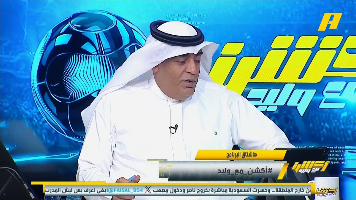 مشاهد: اتحاد الكرة كان يجب عليه أن يجلب مدرب جديد ويكون مشاركته في كأس العرب استعداد للمونديال #وليد_الفراج: لأنهم لم يروا المشكلة #السعودية_الأردن مجاناً على شاهد برنامج #أكشن_مع_وليد يومياً الساعة 11:00مساءً بتوقيت السعودية على MBC Action