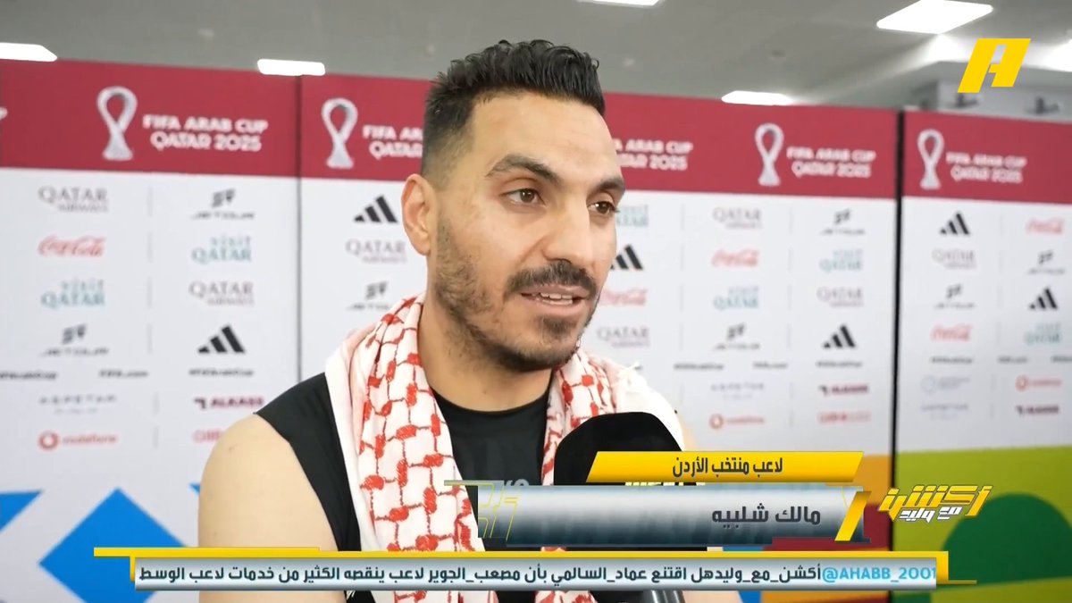 🎤| لاعبو المنتخب الأردني مالك شلبية: المنتخب السعودي قدم مباراة كبيرة .. فرحتنا ناقصة مع إصابة يزن النعيمات عصام السميري: بنحب السعودية ورددت مع النشيد الوطني السعودي .. بسك طقطقة يا وليد الفراج #السعودية_الاردن مجاناً على شاهد برنامج #أكشن_مع_وليد يومياً الساعة 11:00مساءً بتوقيت السعودية على #MBCAction