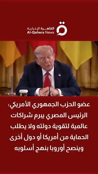 حازم الغبرا عضو الحزب الجمهوري الأمريكي: الرئيس المصري يبرم شراكات عالمية لتقوية دولته ولا يطلب الحماية من أمريكا أو دول أخرى وينصح أوروبا بنهج أسلوبه #القاهرة_الإخبارية #مسار_عكسي #داليا_نجاتي
