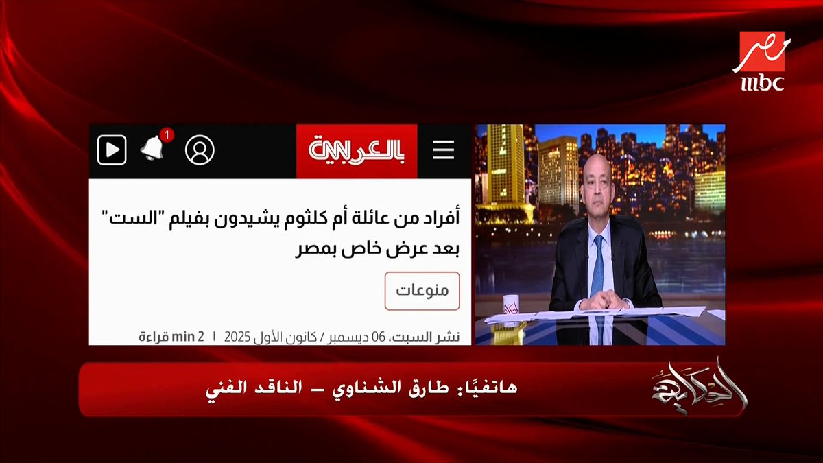 طارق الشناوي : فيه فنانين اشتغلوا مع أم كلثوم قالوا انها بخيلة وكذا فنان وقفوا الشغل معاها.. لكن الفيلم ماتعرضش لده مجاناً على شاهد برنامج #الحكاية يعرض من الجمعة - الأثنين الساعة 10 مساءً بتوقيت القاهرة على #MBCMASR لمتابعة البث المباشر