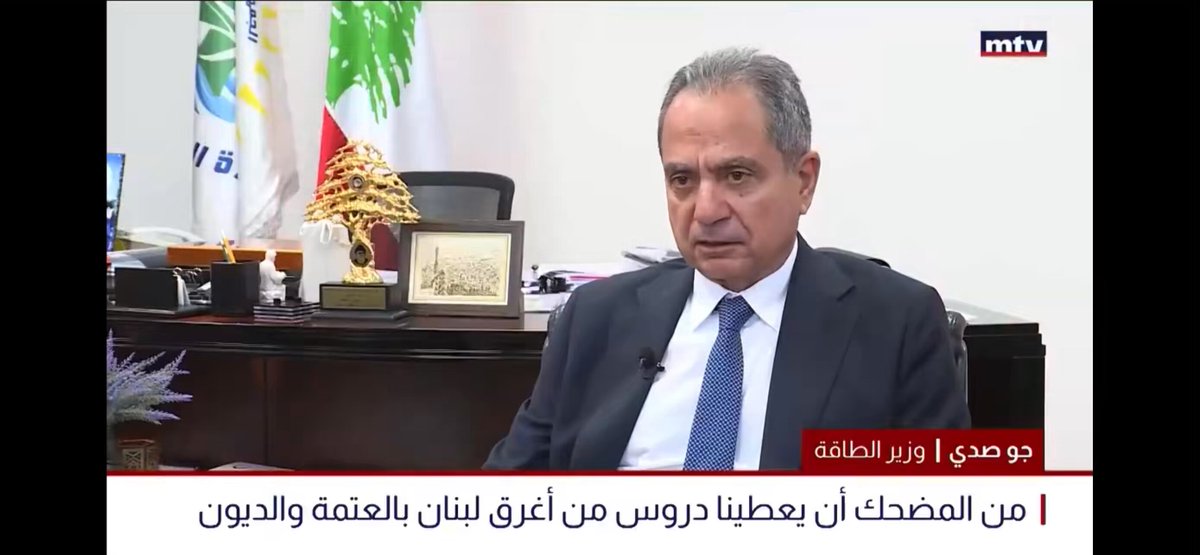 ما عمبصدق، من كم يوم طلع بيان حاول يسرق انجاز باخرة hawk III وغرامتها ١٠ مليون $ وصرح ان تقدم باخبار بحق ٢٣ باخرة. ما قطع كم يوم وليبرر الفشل بانقطاع الغاز اويل رغم ان عاطي عقد بالتراضي بي ٦٧ مليون $ لشركة kpc وردت على توقيت لي حددته الوزارة ، صار بدو يلزق التهمة بالاخبارات القضائية وانها خلقت جو تخريبي الهيئة نسيت شو حكيت من كم يوم😂 ما على اساس انت ورا الاخبارات؟ هلق صارت بتخلق جو تخريبي؟ ما بتلبقلك عقلية الميليشات. اللجوء الى القضاء لحماية المال العام اسمى دراجات المواطنة وبناء الدولة، لي عملتوا بالوزارة هو التخريب، من التستر على الفساد وتغطيته الى الاستماتة لمشاركة الفاسدين خلافا لرأي الشراء العام.