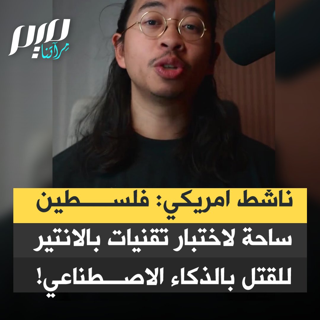 الناشط الأمريكي هيمو رحمن: "أليكس كارب أخطر الرجال في العالم، المدير التنفيذي لشركة بالانتير التي تبني تقنيات قـ ـتل تعتمد على برمجيات ذكاء اصطناعي مخصّصة صُمِّمت لتتبّع الأهداف المعادية وقتلها. وفلسطين هي ساحة الاختبار."