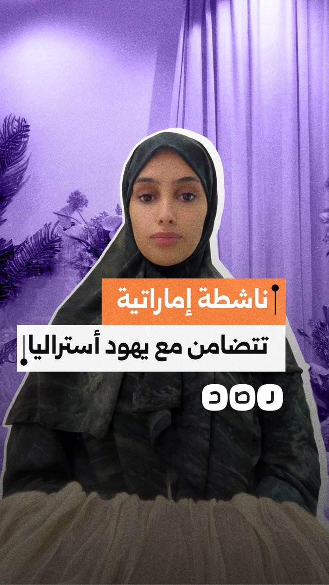 "أنا أقف مع الضحية، وأنا ضد الإرهاب".. الناشطة الإماراتية مريم المزروعي تتضامن مع يهود أستراليا عقب هجوم سيدني الأخير