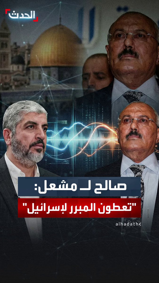 الرئيس اليمني السابق علي عبدالله صالح في مكالمة مسربة مع رئيس حركة حماس بالخارج خالد مشعل: أوقفوا الصواريخ.. أنتم تعطون #إسرائيل المبرر لقتل الشعب الفلسطيني.. جنبوا الفلسطينين المجازر.. أنتم تعرفون الأهداف التي رصدتها إسرائيل لماذا لم ترشدوا الناس لتجنب المناطق المستهدفة؟ #حماس #اليمن #قناة_الحدث