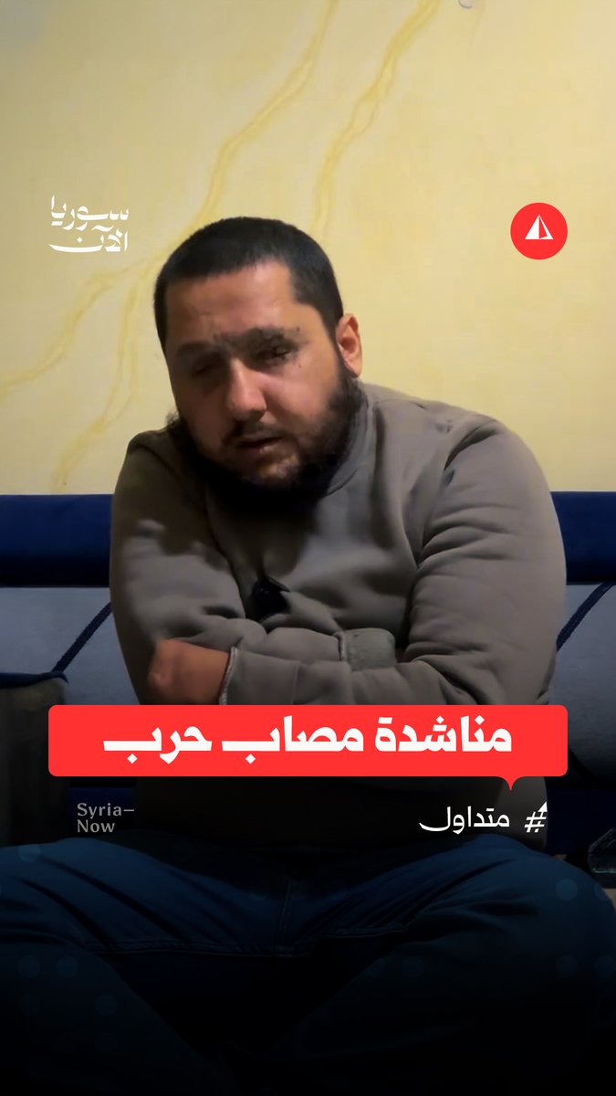 "بنتي عمرها 4 سنين لحد الآن ما شفتها".. مقاتل سابق فقد بصره يناشد الرئيس الشرع لمعالجته من إصابة الحرب