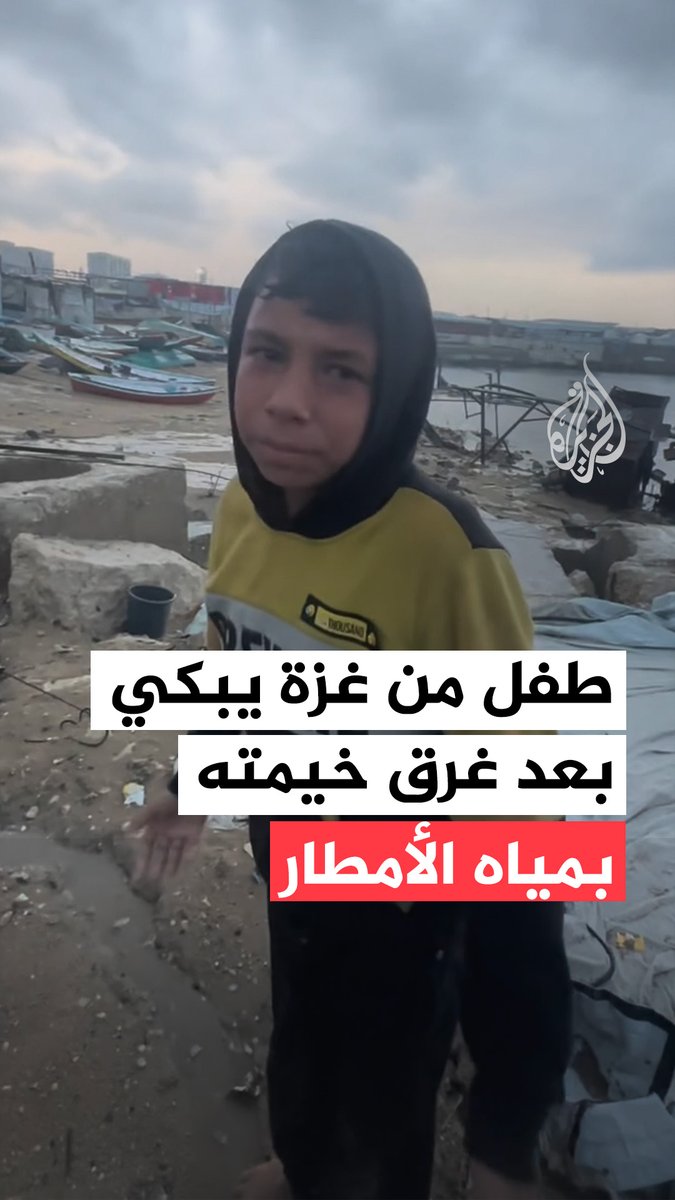 طفل من قطاع #غزة يبكي بعد غرق الخيمة التي تؤويه هو وأسرته بمياه الأمطار، في معاناة متكررة مع كل منخفض جوي جديد، وسط مطالبات بإدخال كرفانات بدلا من الخيام #فيديو