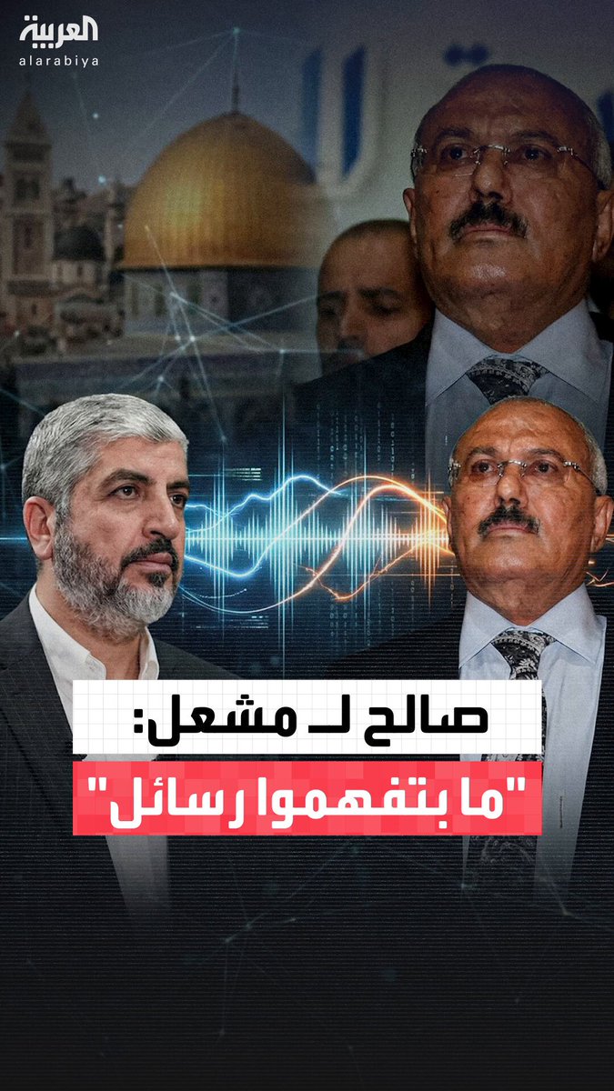 الرئيس اليمني السابق #علي_عبدالله_صالح يهاجم #حماس في مكالمة مسربة مع رئيس الحركة بالخارج #خالد_مشعل: الجيش الإسرائيلي قال إن هذه هي الساعات الأخيرة من الإنذار.. انتوا ما بتفهموا رسائل؟!.. هل الصواريخ حلت مشكلة؟.. بالعكس جابت النار علينا وجابت الويل فوقنا #العربية