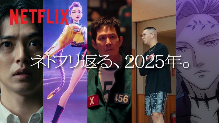 ネトフリ返る、2025年。 📰渋谷から人が消える、現場には謎のカード 『今際の国のアリス』シーズン3 📰人気K-POPアーティストの意外な正体 『KPOPガールズ! デーモン・ハンターズ』 📰隔離施設に謎の全身ピンク集団 『イカゲーム』シーズン3 📰元不良男女、恋の乱闘 『ラヴ上等』 📰人類代表決定 対戦相手は「神」 『終末のワルキューレIII』 さぁ、次はなんだ?