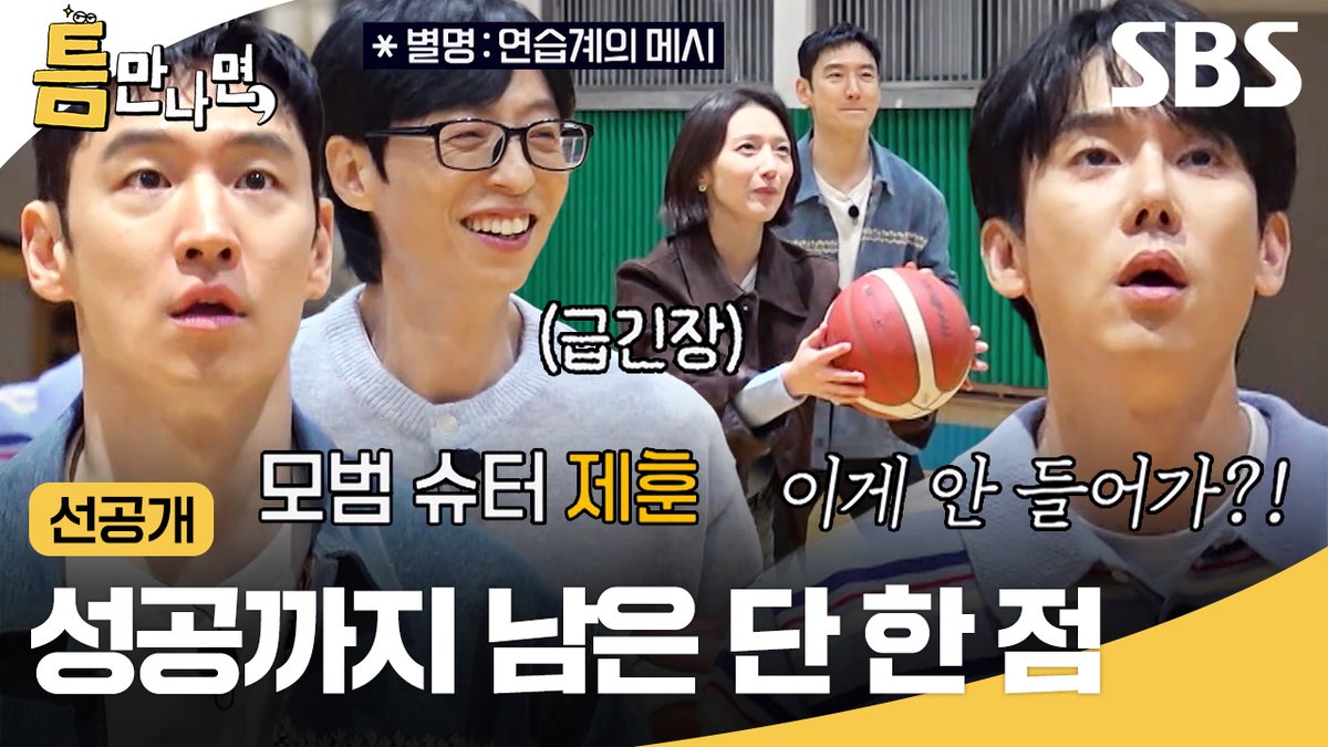 [선공개] 이제훈 성공으로 마지막 주자 된 유재석🤣 과연 마지막 한 점의 운명은?!🏀 SBS 새 화요예능 <틈만나면,> ☞ 12월 16일 [화] 밤 9시 첫 방송 #SBS새화요예능 #틈만나면 #WheneverPossible #틈만나면선공개 #선공개 #유재석 #유연석 #이제훈 #표예진 #모범택시3 #TaxiDriver3
