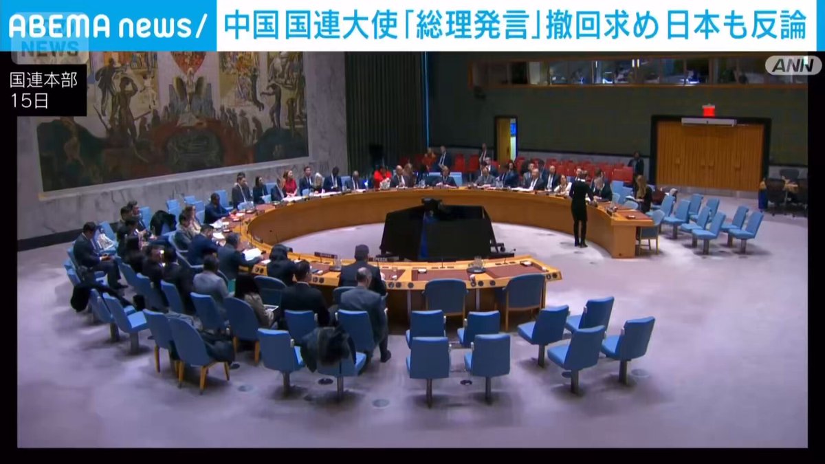 国連安保理会合の場で日本と中国の国連大使が応酬 中国の傅聡国連大使、高市総理の発言について「中国の内政への露骨な干渉だ」「アジアや世界の平和に深刻なリスクをもたらしている」 日本の山崎和之国連大使「日本に対する根拠なき発言は遺憾である」