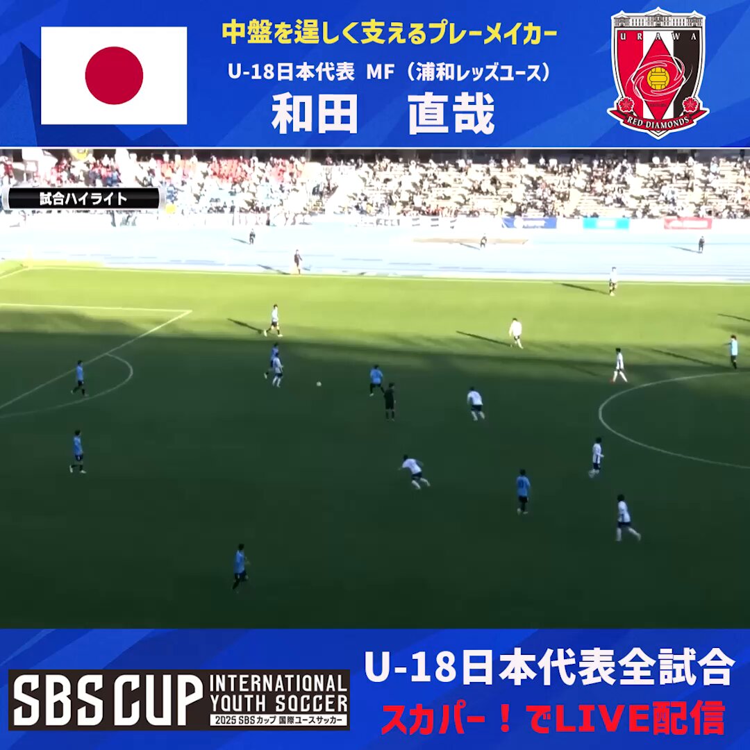 /／ 2025 SBSカップ国際ユースサッカー⚽ 🇯🇵U-18日本代表の全試合をLIVE放送/配信👏 \＼ ✅注目選手✨ 🇯🇵U-18日本代表 #和田直哉 （#浦和レッズ ユース） 【中盤を逞しく支えるプレーメイカー】 📅12月18(木)18:30～ ⚔静岡ユース×U-18日本代表 📅12/20(土)13:30～ ⚔U-18日本代表×U-18スペイン代表 📅12/21(日)11:00～ ⚔U-18日本代表×U-18オーストラリア代表 サッカー日本代表 🇯🇵