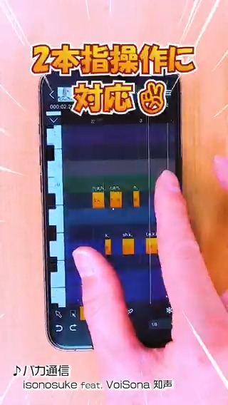 VoiSona iOS版が2本指操作に対応しました！ （本日公開のver1.5.0より） 「VoiSona」iOS版はアプリ本体無料＆シンガー「知声」付属。 ぜひApp Storeより入手してお試しください！