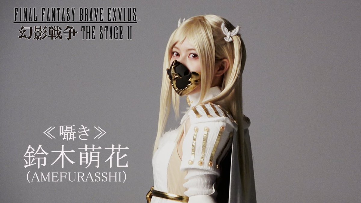 [🎥]コメント到着🦥💬 #舞台FFBE幻影戦争2⚔️ ⟡.· ⎯⎯⎯⎯⎯⎯ ⟡.· ✦#鈴木萌花 (#AMEFURASSHI) ✦白き死の宣告者 ≪囁き≫ ⟡.· ⎯⎯⎯⎯⎯⎯ ⟡.· キャラクターの衣裳を着るのがはじめてという萌花ちゃん。ばっちり≪囁き≫を着こなしてたぷらねっ🐾🌟 \🎫一般発売中/
