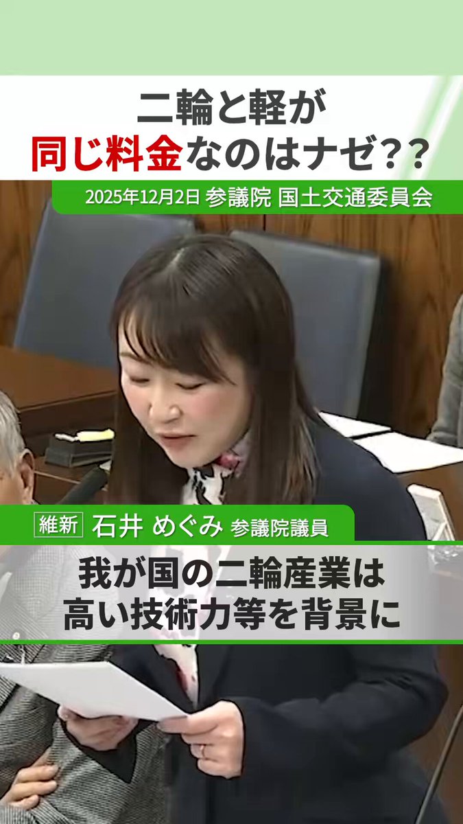 【二輪と軽が同じ料金なのは何故？】 2025年12月2日 参議院 国土交通委員会 #石井めぐみ 参議院議員 ① 日本の二輪産業の価値 日本の二輪車は高い技術力と品質により、世界で高く評価されている。海外では生活に深く根付き、日本のものづくりを象徴する産業である。 ② 国内産業の深刻な現状 国内の生産台数は最盛期の約1割まで縮小し、新車出荷も大きく減少している。産業基盤そのものが弱体化している。 ③ 政策面に残る構造的な問題 高速道路料金の割高感や不公平感、都市部での二輪駐車場不足など、長年解決されてこなかった政策課題が産業衰退の一因となっている。 ④ 高速道路料金の不合理性 二輪車は道路占有面積や車両重量が小さいにもかかわらず、軽自動車と同額の料金が課されている。この不公平さは30年以上指摘されてきたが、是正されていない。 ⑤ 政治の責任と今後の方向性 二輪車の特性や実際の道路負担を正しく評価し、公平で合理的な料金体系へ見直すことが必要である。次回改定では、政治が責任を持って制度改革を行うべきである。 #日本維新の会 #国会切り抜き配信