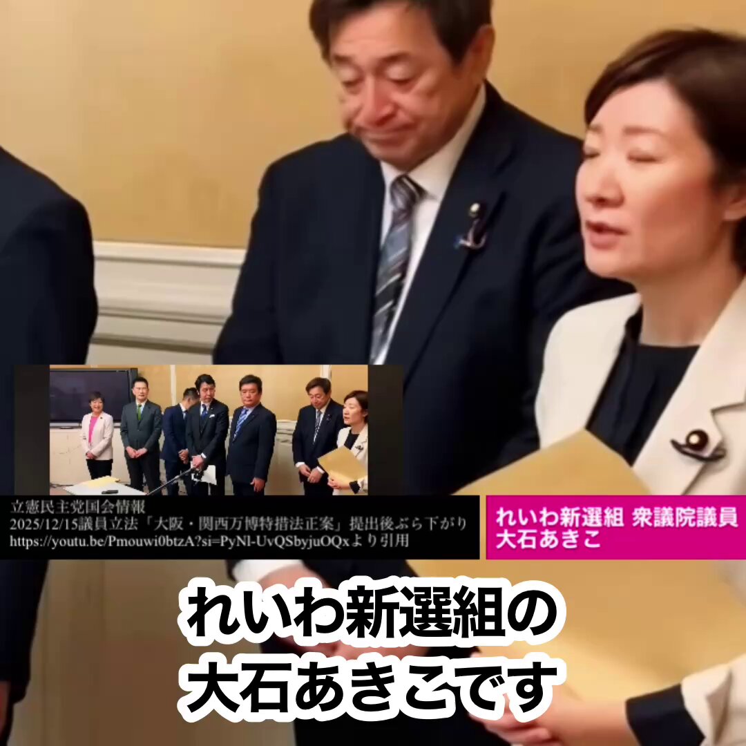 2025/12/15 #れいわ新選組 含む野党4党で「#万博 建設業者の救済を図る関連法改正案」が衆議院に共同提出されました✊ 大石あきこ衆議院議員は、 #万博未払い問題 について何度も国会質疑や当事者への聞き取りなどを行ってくれています。法案成立を！ #大石あきこ