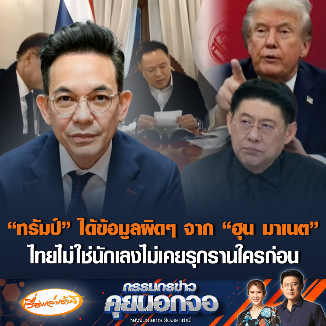 นิกรเดช พลางกูร โฆษกกระทรวงการต่างประเทศ เผย "ทรัมป์" เข้าใจคลาดเคลื่อน เพราะได้รับข้อมูลผิดๆ จาก "ฮุน มาเนต" อ้างไทยตอบโต้รุนแรง ยันไทยไม่ใช่นักเลง ไม่เคยรุกรานใครก่อน ซัด "กัมพูชา" เป็นคนเริ่มก็ต้องยุติเรื่องนี้ #เรื่องเล่าเช้านี้ #ข่าวช่อง3 #กรรมกรข่าวคุยนอกจอ #ข่าวการเมือง #ไทยกัมพูชา #ทรัมป์ #ฮุนมาเนต