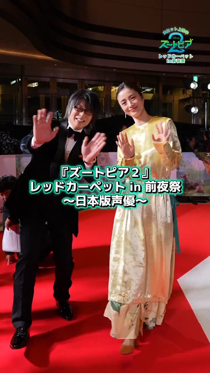 大ヒット上映中『#ズートピア2』 ⠀ 豪華日本版声優陣が登場💫 レッドカーペット in 前夜祭の ダイジェスト映像をお届け✨ ⠀ 見どころや 演じたキャラクターと似ているところについての コメントをチェック🎙️ ⠀ 🗣️登壇ゲスト 🐰ジュディ役 上戸彩さん 🦊ニック役 森川智之さん 🐍ゲイリー役 下野紘さん 🦫ニブルズ役 江口のりこさん 🐾ミルトン・リンクスリー役 梅沢富美男さん 🚨ボゴ署長役 三宅健太さん 🎤ガゼル役 Dream Amiさん 🐴ウィンドダンサー役 髙嶋政宏さん 🦎ヘイスース役 柄本明さん 🐗ホグボトム役 熊元プロレスさん(紅しょうが)