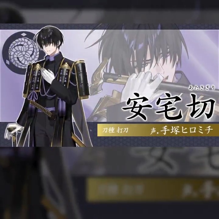 新刀剣男士「安宅切(cv.手塚ヒロミチ)」登場！