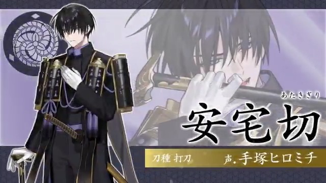新刀剣男士「安宅切(cv.手塚ヒロミチ)」登場！ 御歳魂を集めて新刀剣男士「安宅切(cv.手塚ヒロミチ)」を入手しよう！※1/13(火)まで