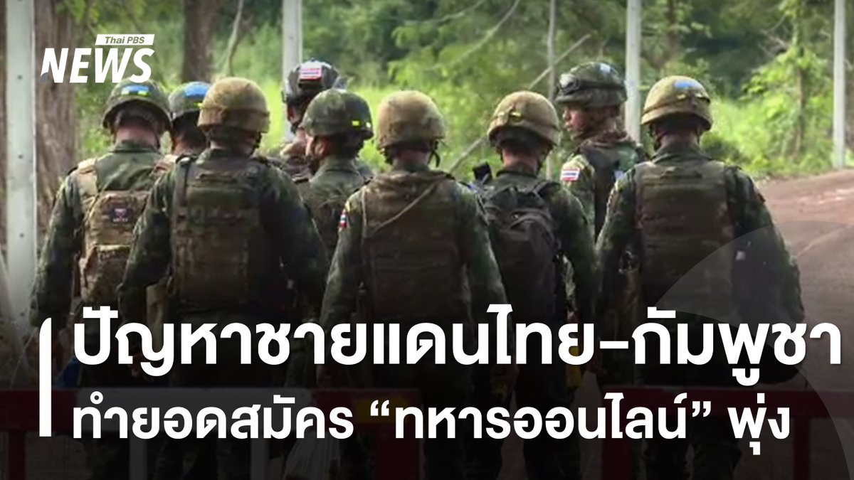 ปัญหาชายแดนไทย-กัมพูชา ทำยอดสมัครทหารเกณฑ์ออนไลน์สูงเป็นประวัติการณ์ หลายหน่วยที่ผู้สมัครเกินอัตรา ส่วนหนึ่งเกิดความรักชาติ เชื่อว่ากว่าจะสิ้นสุดวันรับสมัครในปลายเดือนมีนาคมปีหน้า จะรับได้เต็มจำนวน #ทหารกองเกิน #ไทยกัมพูชา #ชายแดนไทยกัมพูชา #สถานการณ์ไทยกัมพูชา #TruthFromThailand #ข่าวไทยพีบีเอส #ข่าวที่คุณวางใจ #ThaiPBSnews