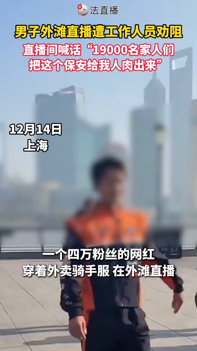 2025年12月15日，网传一段视频显示，一名淘宝闪购骑手在上海外滩进行直播时，因涉嫌违规占用公共区域拍摄，被现场保安劝阻。 劝阻过程中，该骑手不仅在直播间对近19000名观众叫嚣“帮我人肉一下他”，还对着保安反复挑衅称“你打我呀”“你打我呀”。
