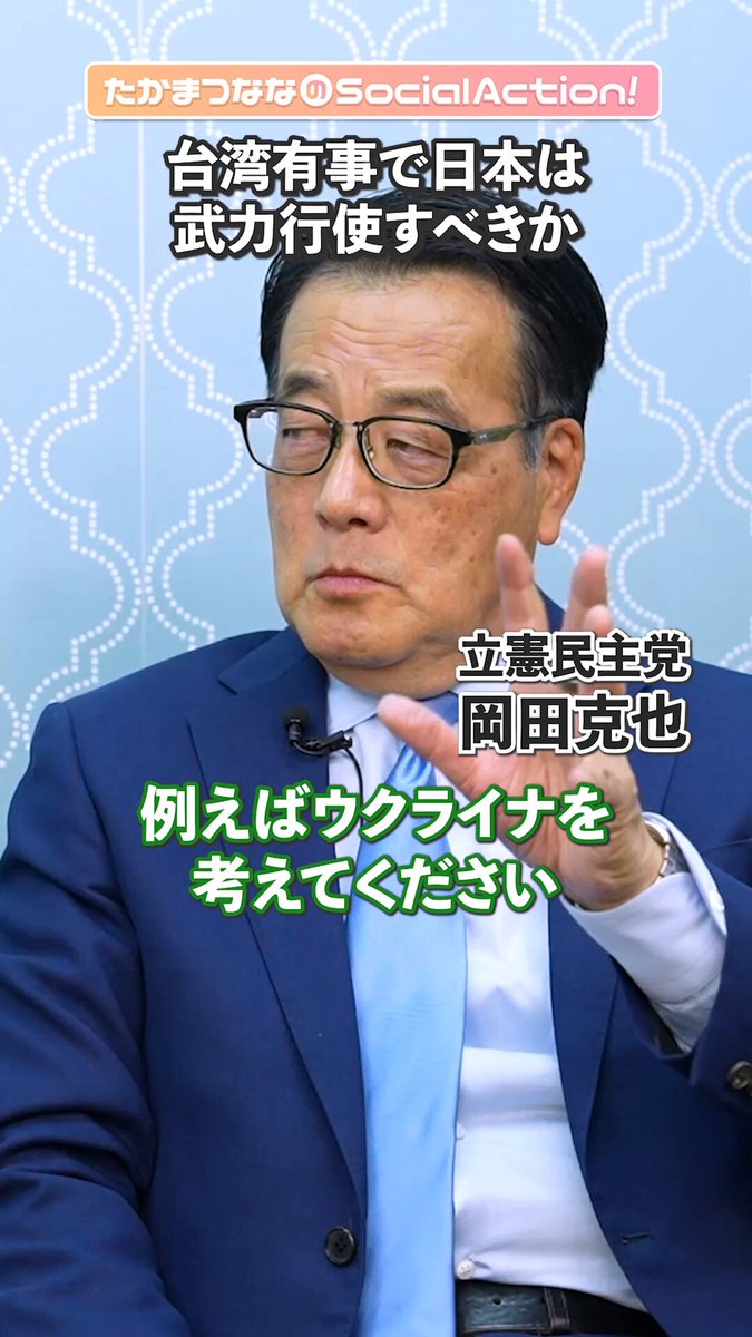 台湾有事で日本は武力行使すべきか、岡田克也さんの意見 #存立危機状態